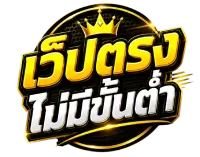 เว็ปตรงฝากถอนไม่มีขั้นต่ำ