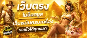 เว็บตรงไม่ล็อคยูส