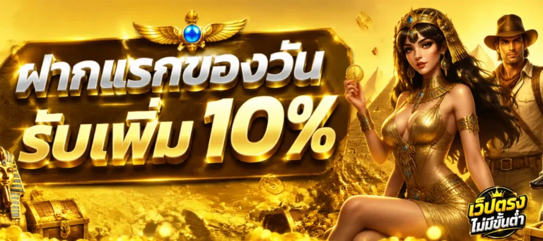 เข้าสู่ระบบ เว็ปตรงฝากถอนไม่มีขั้นต่ำ